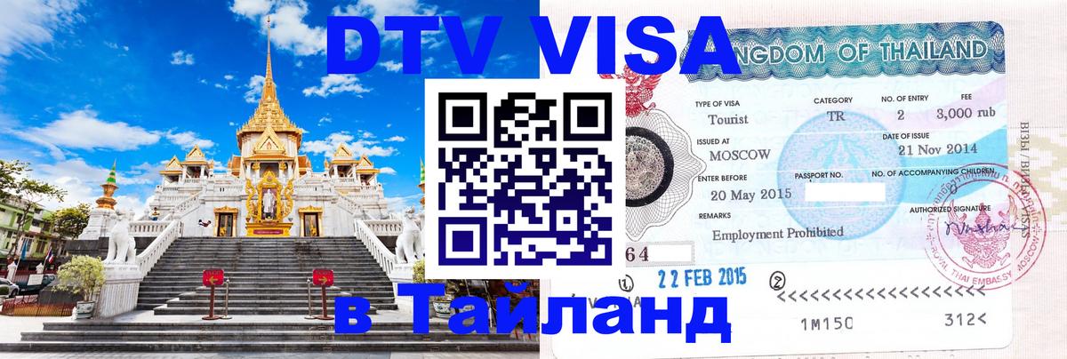 Виза ДТВ на 5 лет в Тайланд Виза ДТВ на 5 лет в Тайланд